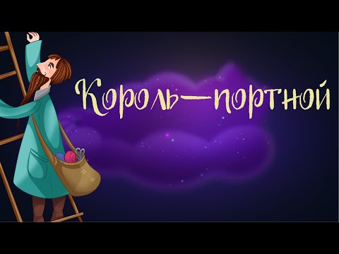 Видео: Польская сказка «Король-портной»| Аудиосказки для детей. 0+