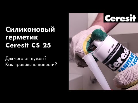 Видео: Ceresit CS 25 - Герметизация швов и примыканий