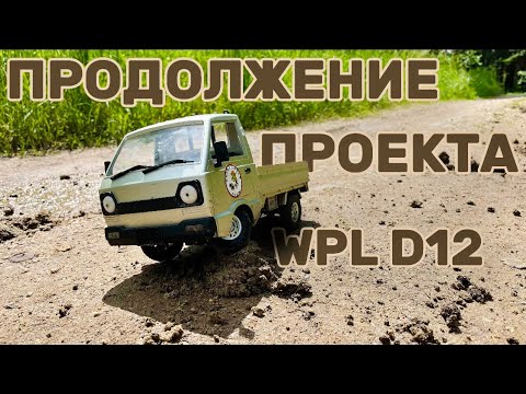 Видео: Оно ПОЕХАЛО! СТОКОВЫЙ ЗВЕРЬ Часть 3, проект по тюнингу WPL D12!