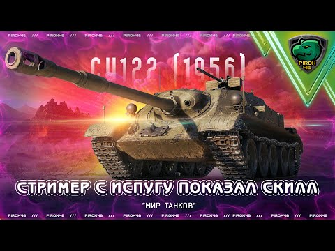 Видео: СУ-122(1956) вполне актуальна! Лучший бой стрима Мира Танков