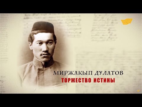 Видео: «Тайны. Судьбы. Имена». Миржакып Дулатов