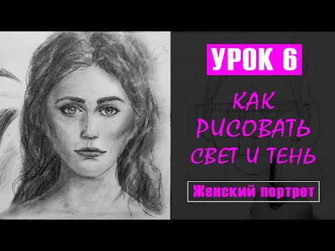 Видео: Как рисовать (нарисовать) свет и тень в женском портрете? УРОК 6