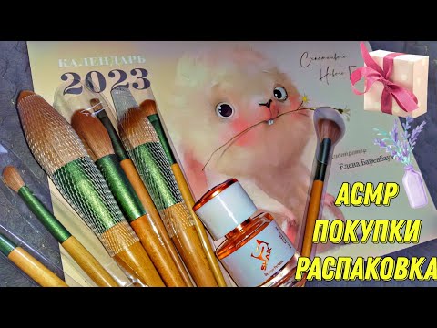 Видео: ASMR/АСМР Покупки.Распаковка заказа Wildberries.Шёпот