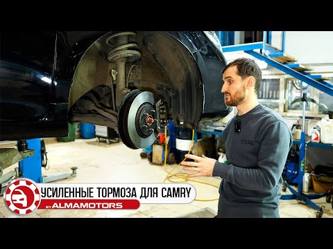 Видео: Установка усиленной тормозной системы на Toyota Camry