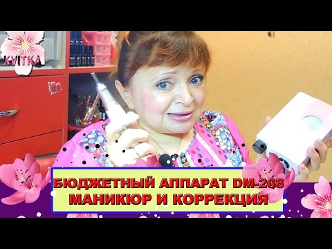 Видео: ДЛЯ МАНИКЮРА и коррекции НОГТЕЙ аппарат DM-208