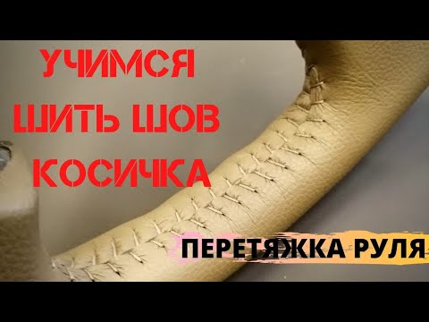 Видео: Перетяжка руля . Учимся шить шов Косичка на рулях.  Мастер класс.