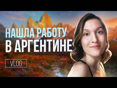 Видео: Нашла работу в Аргентине! #аргентина #эмиграция #argentina