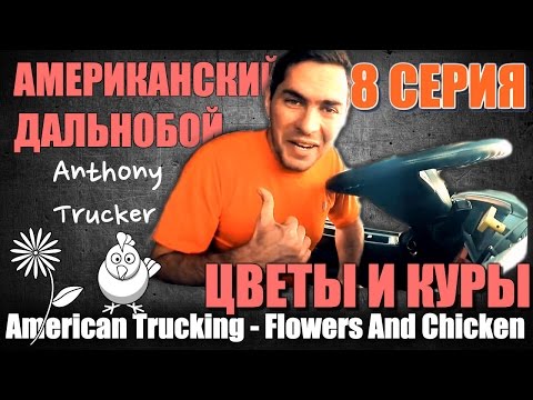 Видео: 08 - Американский Дальнобой / American Trucking. (Цветы и куры)