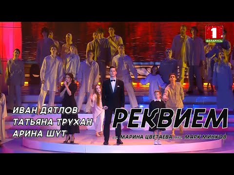 Видео: Иван Дятлов, Татьяна Трухан, Арина Шут - Реквием (Марина Цветаева и Марк Минков)