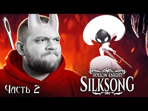 Видео: МЕНЯ ЖДУТ ГОРОДА И СТРАНЫ - Hollow Knight: Silksong #2
