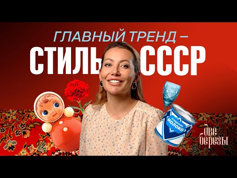 Видео: Мода из СССР: тренды, которые не стареют