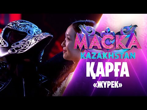 Видео: Қарға – «Жүрек»