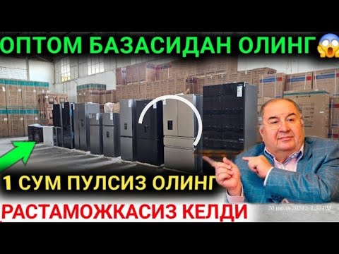 Видео: 21-СЕНТАБР ОПТОМ ЖОИДАН 1 СУМ ПУЛСИЗ ХОЛОДИЛНИК КИР МОШИНА КОНДИЦИОНЕР ТЕЛЕВИЗОРЛАР НАРХИ ТОШКЕНТ