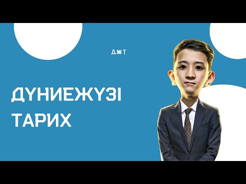 Видео: Дүниежүзі тарих Өркениет 1 сабақ