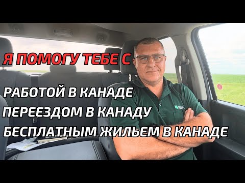 Видео: Помогу переехать в Канаду. Переезд в Канаду. Работа в Канаде