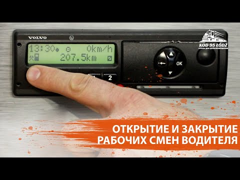 Видео: Открытие и закрытие рабочих смен водителя