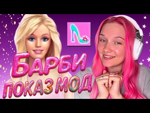Видео: НОСТАЛЬГИРУЕМ ПО СТАРЫМ ИГРАМ: БАРБИ ПОКАЗ МОД В 2025  ► Часть 1