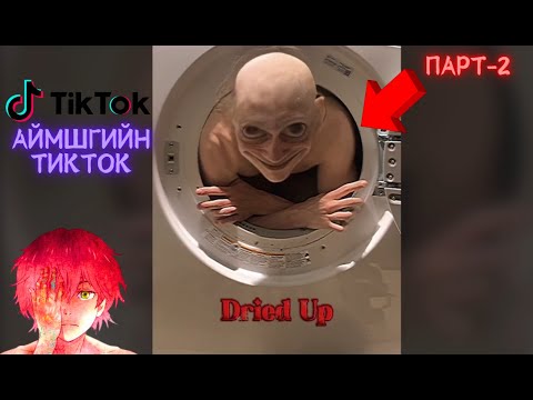 Видео: 👻Айлгаж чадах эвгүй Тикток байна уу? 🛌 - Аймшгийн тикток Парт-2