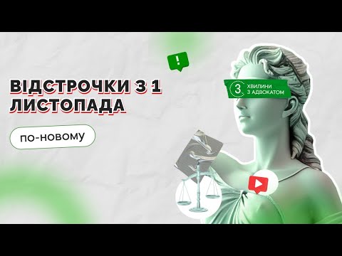Видео: Відстрочки з 1 листопада по-новому