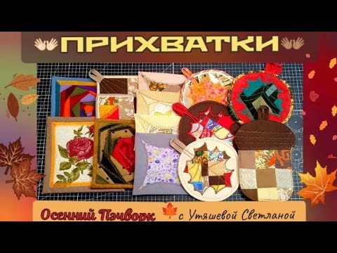 Видео: Прихватки на любой вкус 👐 Осенний Пэчворк 🍁 #пэчворкновое #прихваткидля начинающих #пэчворкдлядома 