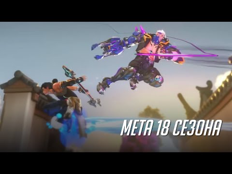 Видео: Актуальные герои и связки начала 18 сезона.