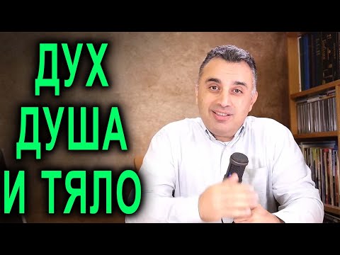 Видео: Дух, душа и тяло - естеството на човека - п-р Татеос