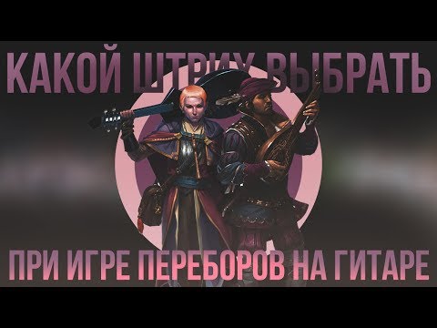 Видео: Какой штрих выбрать при игре переборов на гитаре