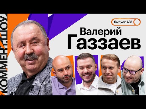 Видео: Валерий Газзаев | Кубок УЕФА, Сёмин, Динамо, ЦСКА, Акинфеев, Игнашевич, футбол в изоляции | КШ #186