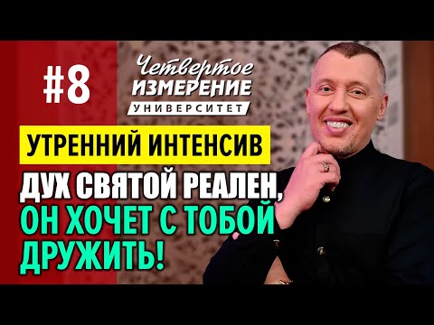 Видео: Дух Святой Великий Бог и твой сокровенный Друг!!! Владимир Мунтян (Университет 4-измерение #8)
