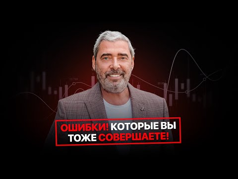 Видео: Не повторяй этих ошибок! Разбор торговых сделок ученицы GTE Ольги [вебинар Александра Герчика]