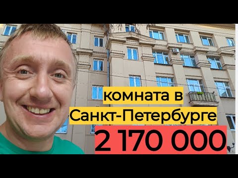Видео: Дешевая комната в коммунальной квартире. Ищу жилье сыну для переезда в Питер.