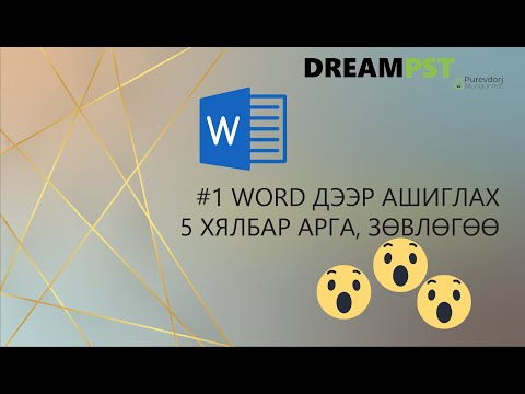 Видео: #1 Word ашиглах 5 хялбар арга, зөвлөгөө