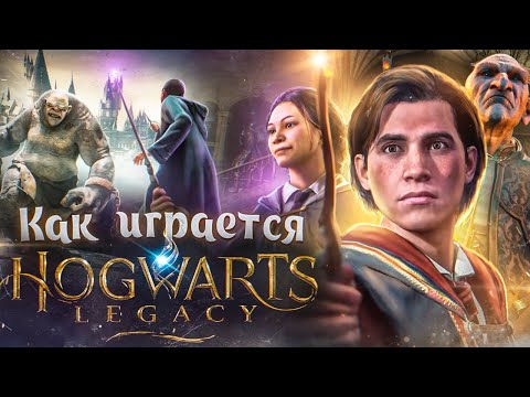Видео: Как играется Hogwarts Legacy