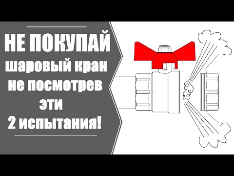 Видео: Шаровый кран. Перед покупкой смотреть обязательно!