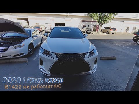 Видео: 2020 Lexus RX350 B1422 не работает А/С