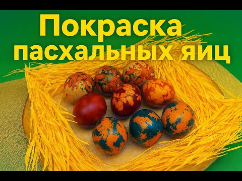 Видео: 3 Простых и Красивых Идей для Раскраски Пасхальных Яиц