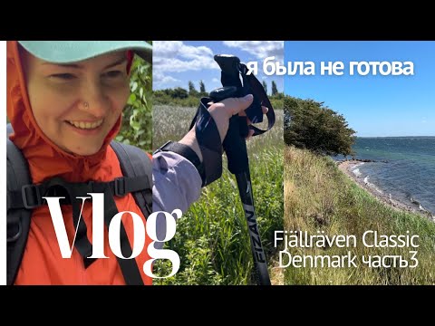 Видео: иду в первый в жизни поход | Fjällräven Classic 2025 часть 3