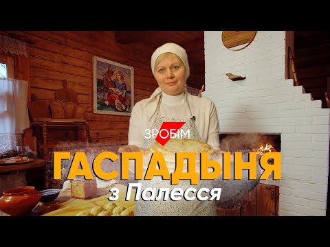Видео: Белорусы — не «бульбаши»: история хозяюшки из Полесья