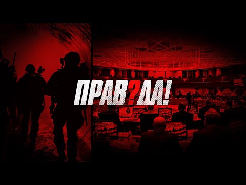 Видео: ПРАВДА 30 10 25