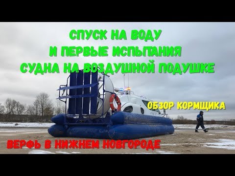 Видео: Уникальное видео - по Волге на воздушной подушке. Первый спуск на воду и испытания.
