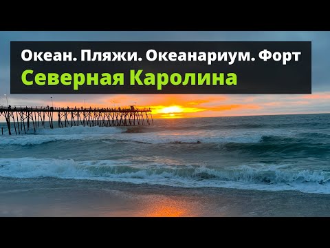 Видео: Северная Каролина: океан, рассвет, форт и океанариум | NC Aquarium, Kure Beach & Fort Fisher