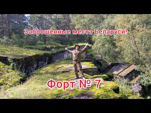 Видео: ✨Гродненский форт № 7 | Заброшенные места Беларуси! | Блюз на саксофоне | ©Александр Кравчук