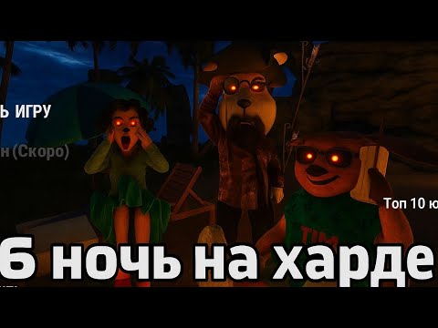 Видео: 5 ночей с Тимохой 5 6 ночь на харде!