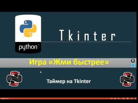 Видео: Python & Tkinter - Игра "Жми скорее" ( Таймер на Tkinter)