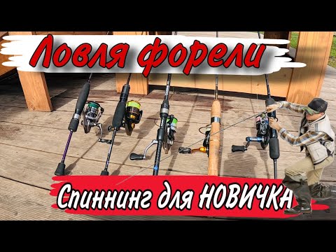 Видео: НАЧНИ ЛОВИТЬ ФОРЕЛЬ на каждой рыбалке! Ловля форели на спиннинг для НОВИЧКОВ