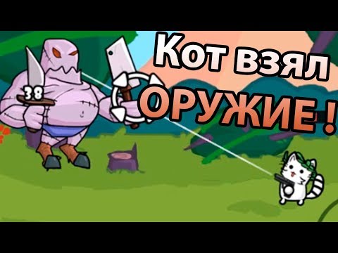 Видео: Кот взял оружие ! ( CAT GUN )