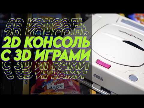 Видео: Sega Saturn не умела в 3D графику?