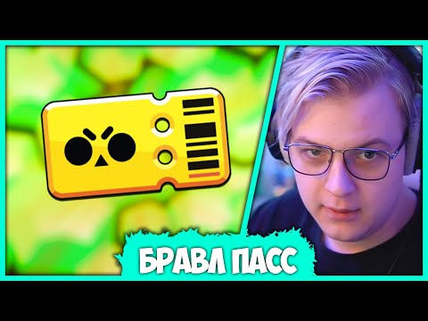 Видео: Пятёрка фармит Жетоны и Открывает новый Бравл Пасс в Brawl Stars (Нарезка стрима ФУГА TV)