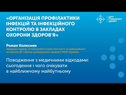 Видео: Поводження з медичними відходами: сьогодення і чого очікувати в найближчому майбутньому