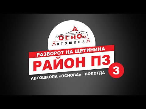 Видео: Учебные маршруты. Видео 3. Разворот на Щетинина